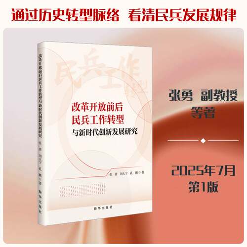 改革开放前后民兵工作转型与创新发展研究张勇9787516682630 新华出版社 军事书籍