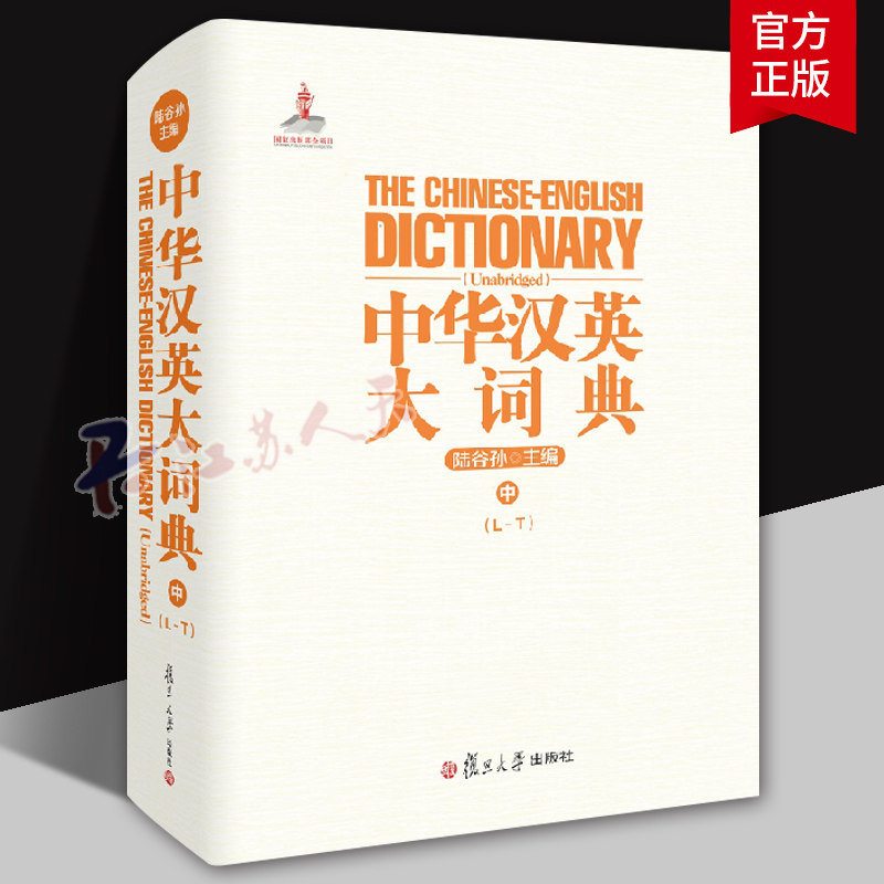 中华汉英大词典 中 陆谷孙 英语汉英英汉词典中册 成语典故俗语 常用词文言词新词百科类词 复旦大学出版社