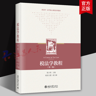 税法学教程 第三版3版  陈少英主编 税法基础理论税收债务法原理制度税收程序法 法律大学教材 北京大学出版社9787301351482