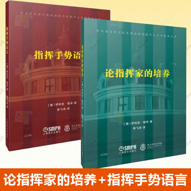 指挥手势语言 论指挥家的培养2册 [俄]伊利亚·穆辛著 焦飞虎译 东北亚音乐文化发展协同创新中心学术成果丛书 上海音乐出版社