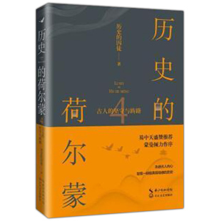 正版现货 历史的荷尔蒙4 古人的坚守与踌躇历史的囚徒