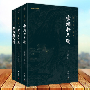 清代三大尺牍全3册袁枚小仓山房尺牍秋水轩尺牍雪鸿轩尺牍书信写作 典范古典国学散文随笔杂文精选集书信写作范本骈文普及读物