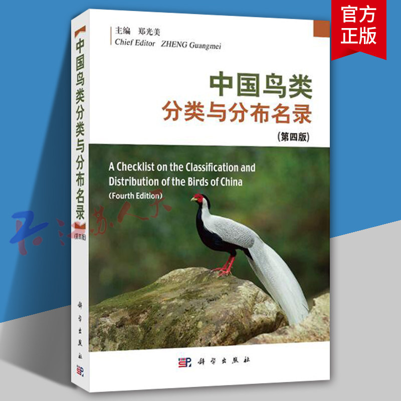 中国鸟类分类与分布名录 第四版 郑光美主编 全书共收录中国鸟类1507种（2571种及亚种）科学出版社9787030754165