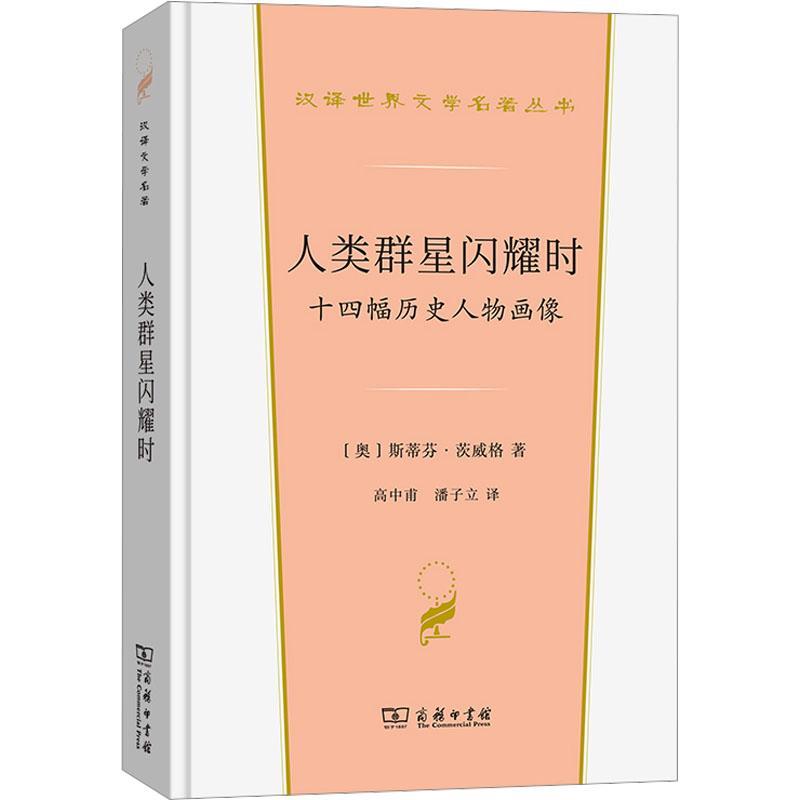 人类群星闪耀时:十四幅历史人物画像斯蒂芬·茨威格9787100221351 商务印书馆 传记书籍