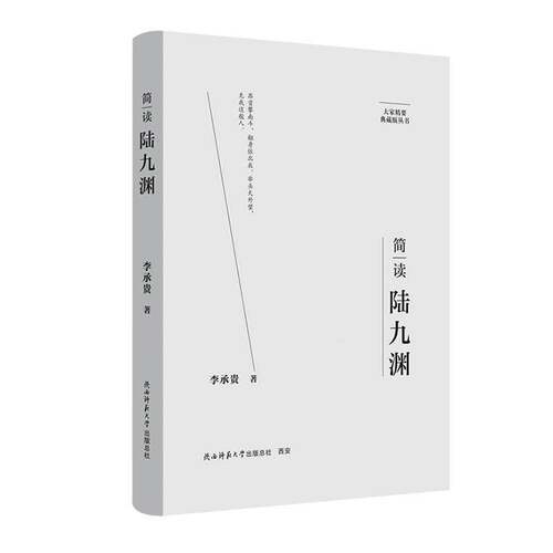 简读陆九渊李承贵9787569542578 陕西师范大学出社 哲学宗教书籍