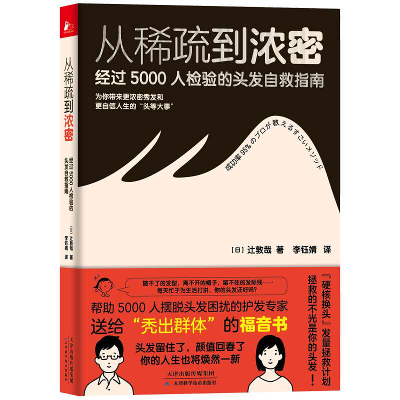 从稀疏到浓密 经过5000人检验的头发自救指南 改善病态脱发症日常护发要点护发用品选择头皮护理营养素脱发生发调理内调食谱书籍