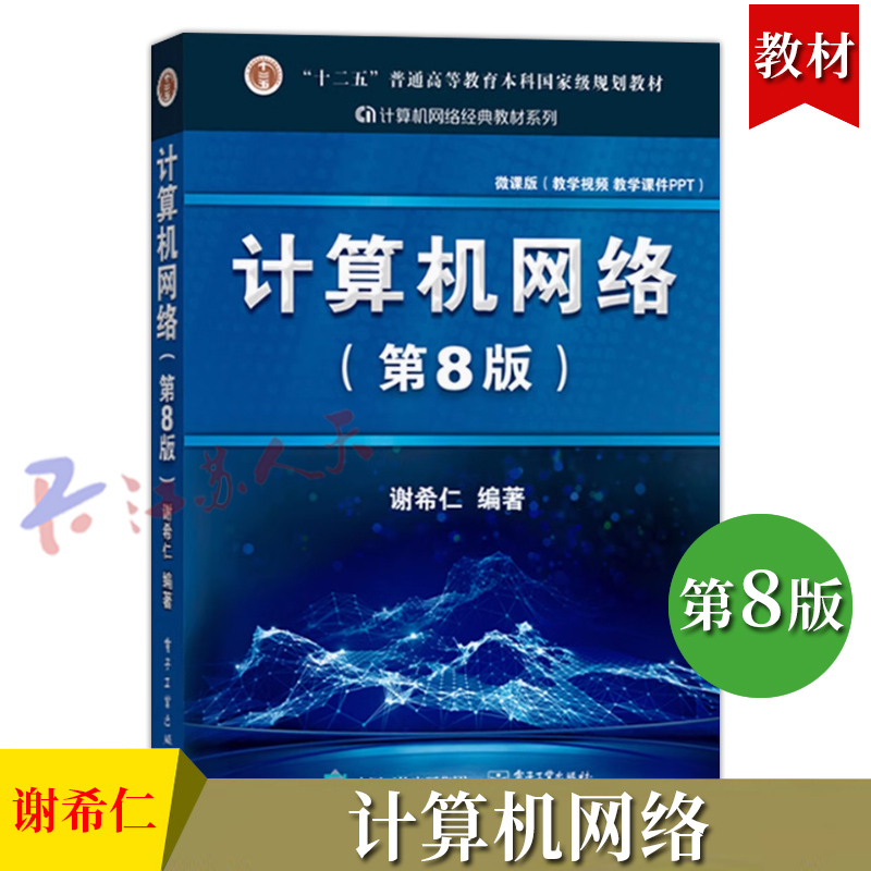 计算机网络 第8八版 谢希仁编著 计算机考研教材用书备考资料 可搭汤子赢汤小丹唐朔飞严蔚敏王道考研复习指导天勤 电子工业出版社