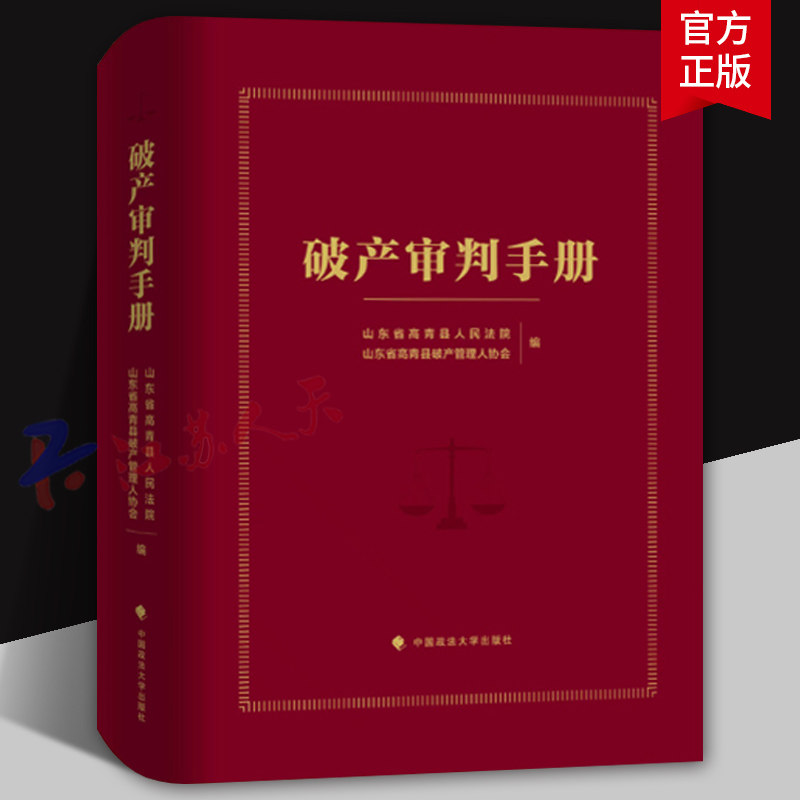 破产审判手册 案例典型文书速查 山东省高青县人民法院 山东省高青县破产管理人协会编著 中国政法大学出版社9787576406955