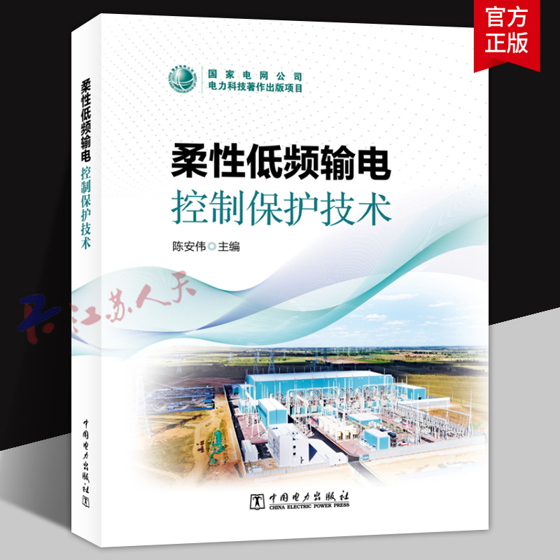 2025新书 柔性低频输电控制保护技术 陈安伟主编 柔性低频输电系统和换频器的拓扑结构 中国电力出版社9787519894344 电工书籍正版