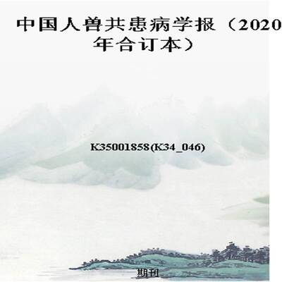 中国人兽共患病学报（2020年合订本）
