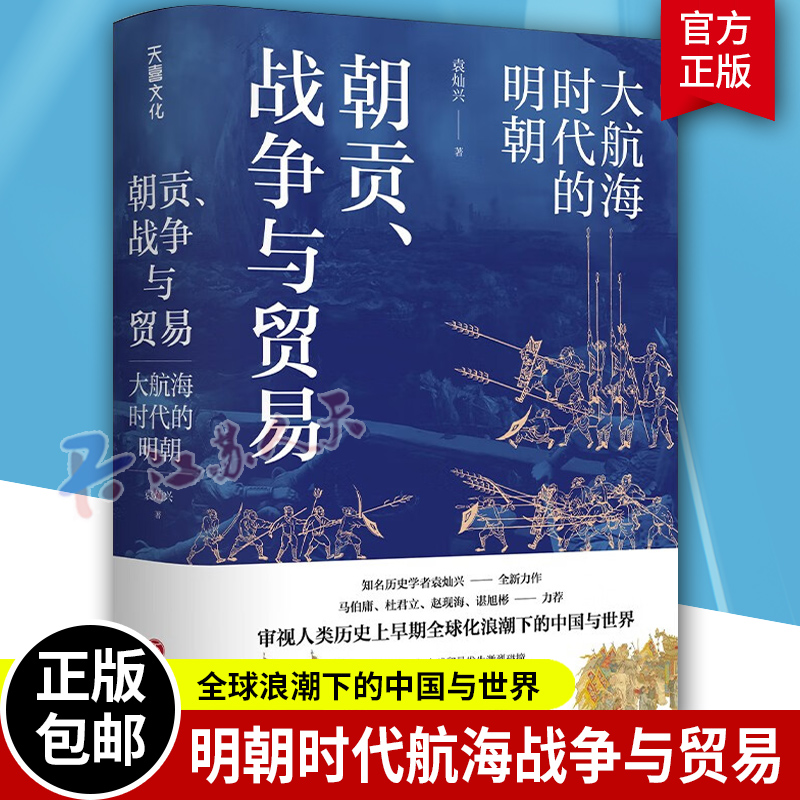 朝贡、战争与贸易大航海时代