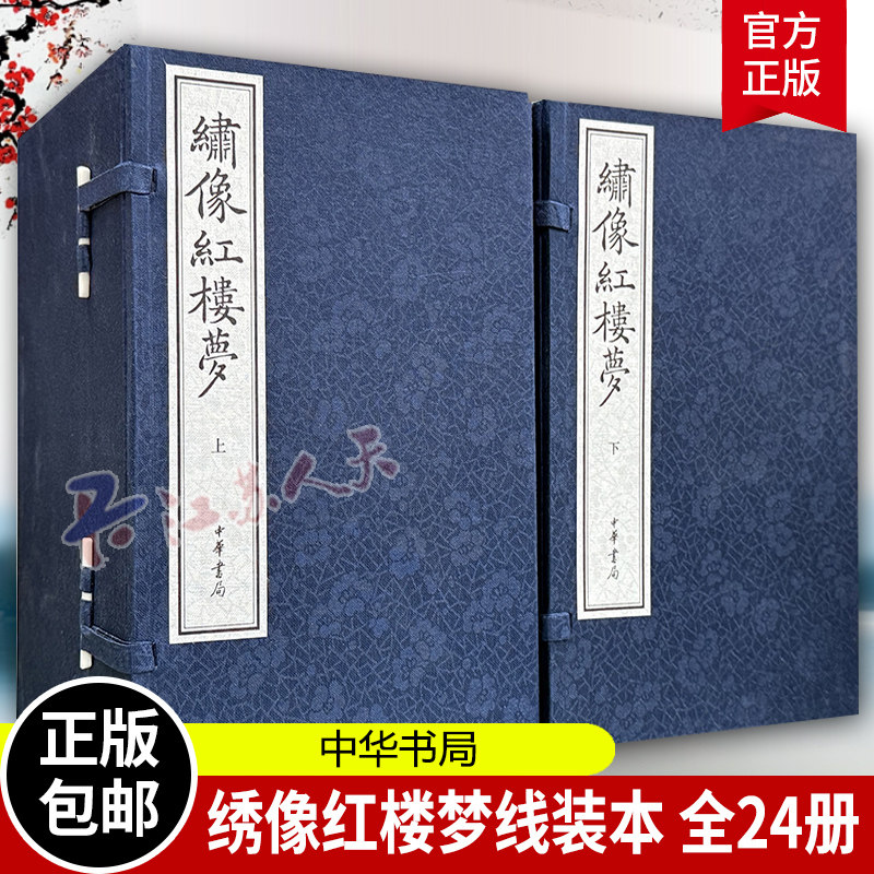 绣像红楼梦线装本全24册 绍兴大典·善本影真丛览 中华书局 9787101167139 书籍正版