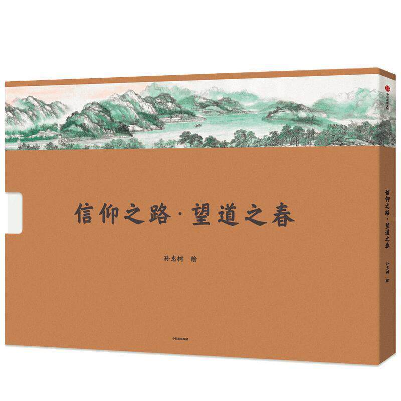 信仰之路&middot;望道之春孙志树对艺术传统山水画古村建筑爱好者 艺术书籍
