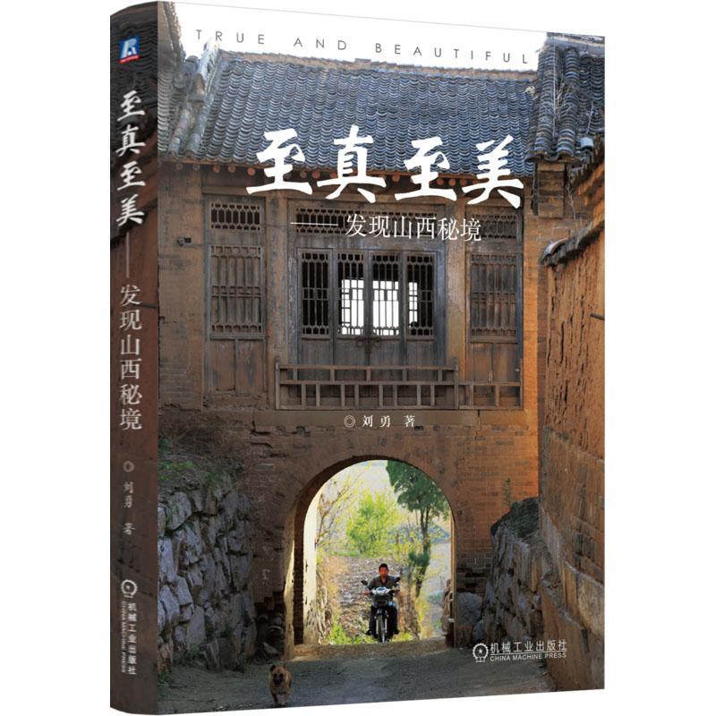 真美:发现山西秘境刘勇9787111759591 机械工业出版社 旅游地图书籍