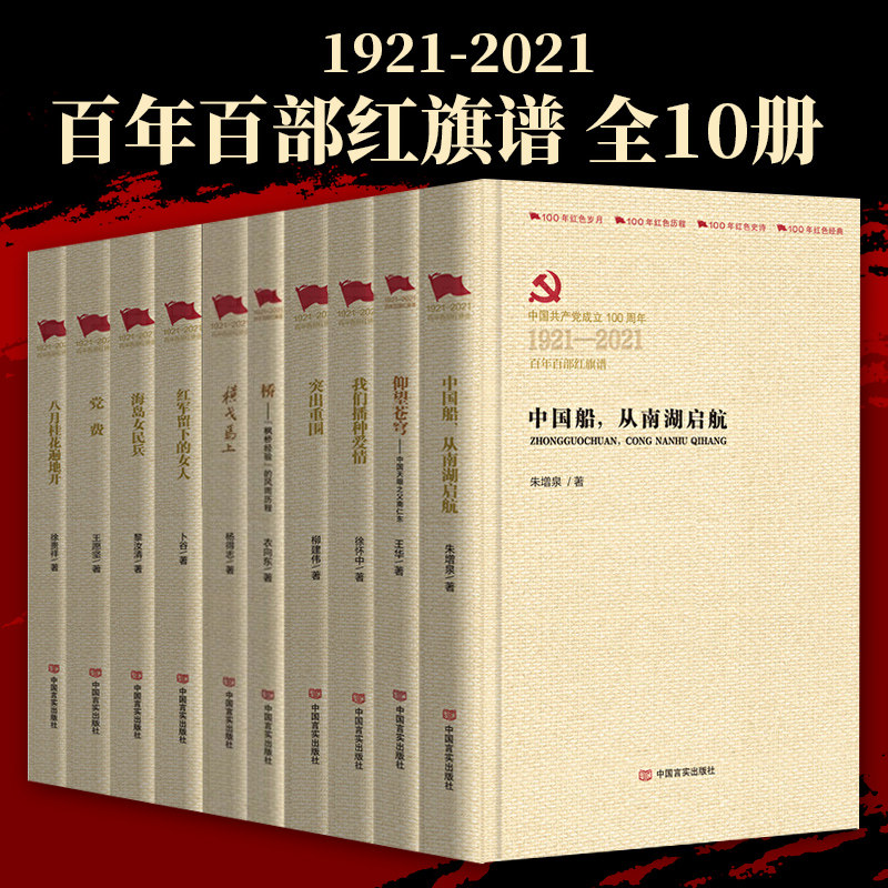 全10册 1921-2021百年百部红旗谱 中国天眼之父南仁东/我们播种爱情/突出重围/ 党费八月桂花遍地开/中国船横戈 中国言实出版社