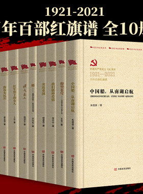 全10册 1921-2021百年百部红旗谱 中国天眼之父南仁东/我们播种爱情/突出重围/ 党费八月桂花遍地开/中国船横戈 中国言实出版社
