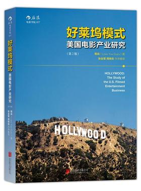 好莱坞模式:美国电影产业研究:the study of the U. S. filmed entertainment business陈焱后浪  艺术书籍