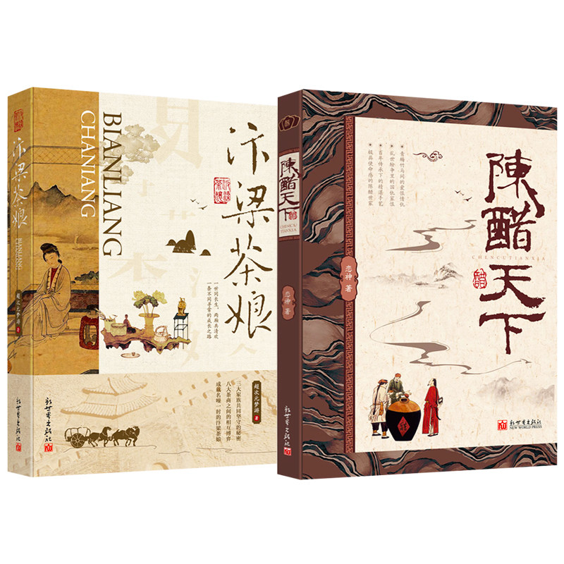 正版包邮 2册 汴梁茶娘+陈醋天下 历史商战小说书籍 八大茶商博弈一代茶娘创业故事 百年传承精湛手艺匠人精神一代传奇创业故事