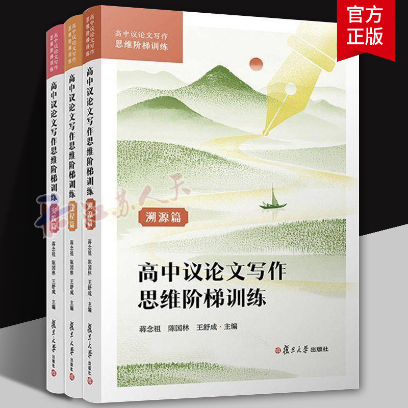 高中议论文写作思维阶梯训练全3册 溯源篇+过程篇+实践篇 蒋念祖 陈国林 王舒成主编 复旦大学出版社9787309176940 书籍正版