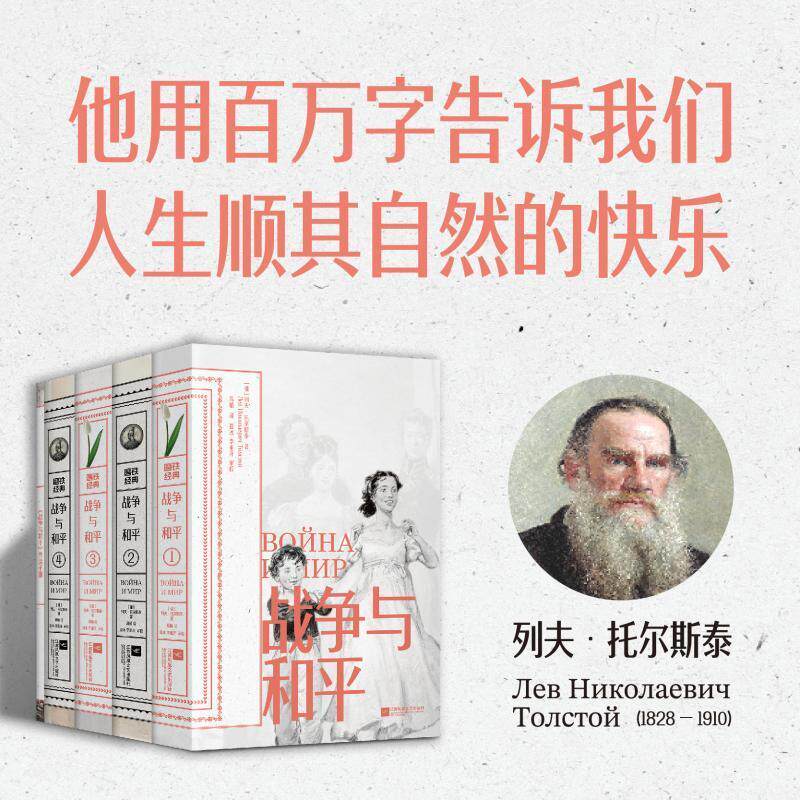 全4册】战争与和平 磨铁经典第5辑 列夫·托尔斯泰 外国小说 磨铁经典世界名著文学战争纪实小说 磨铁图书