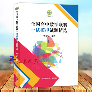 中科大 第一輯學數學編委會高中數學奧林匹克競賽全真試題全國聯賽卷高中數學競賽一試二試強化訓練 全國高中數學聯賽模擬試題精選