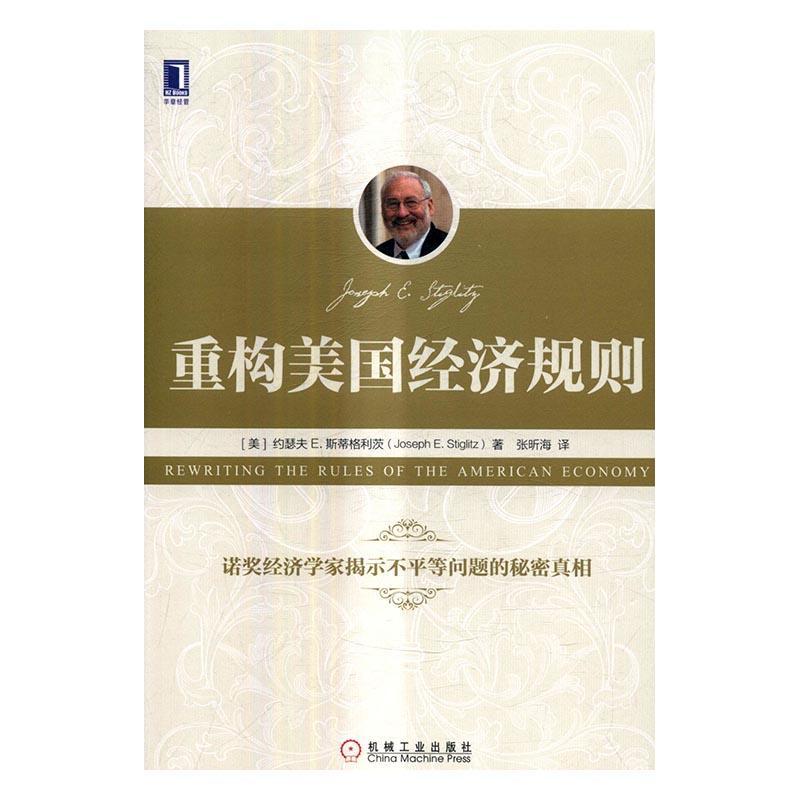 重构美国经济规则约瑟夫斯蒂格利茨 经济发展研究美国经济书籍