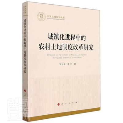 城镇化进程中的农村土地制度改革研究刘卫柏9787010237930 人民出版社农村土地制度经济改革研究中国经济书籍