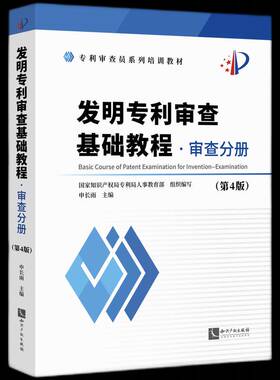 发明专利审查基础教程:审查分册:Examination申长雨9787513095648 知识产权出版社 社会科学书籍