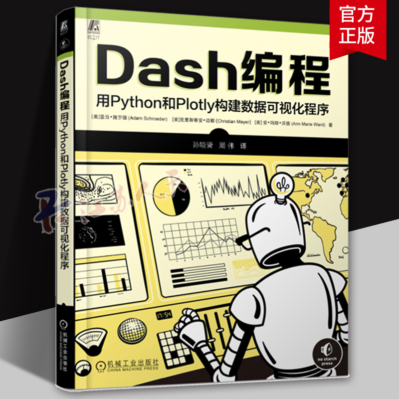 正版 Dash编程 用Python和Plotly构建数据可视化程序 亚当 施罗德 数据分析 数据可视化 Python 机器学习 机械工业出版社