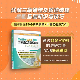 Mastercam 工业技术书籍 2022三轴造型及数控编程入门到提高俞宙丰