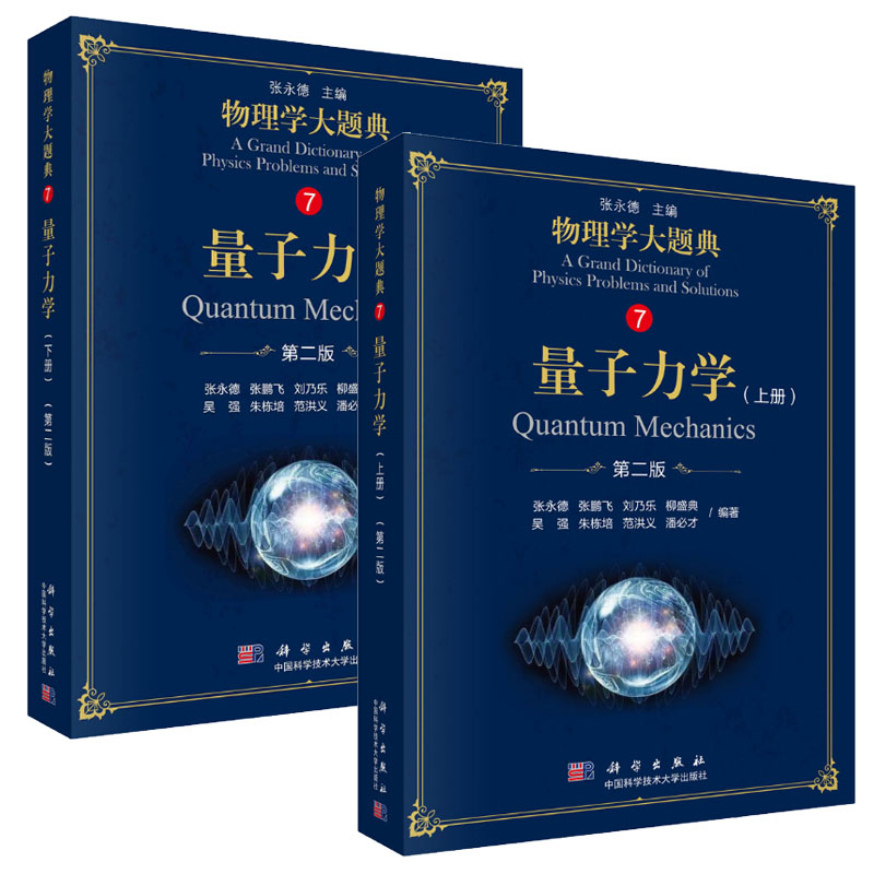 2018新版 量子力学 上下册 第二版2版 吴强主编物理学大题典系列 科学出版社物理题解书籍 大学量子力学教材