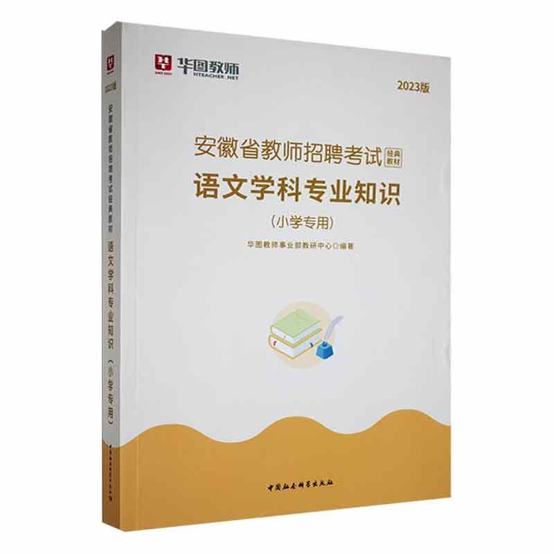 安徽省教师招聘考试经典教材:小学专用:2023版:语文学科专业知识华图教师事业部教研中心中小学教辅书籍