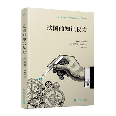 法国的知识权力雷吉斯·德布雷9787020173433 人民文学出版社 政治书籍