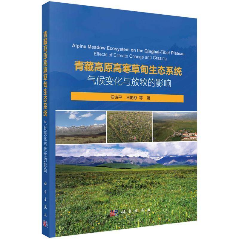 青藏高原高寒草甸生态系统:气候变化与放牧的影响:effects of climate change and 汪诗9787030753083 科学出版社 农业、林业书籍