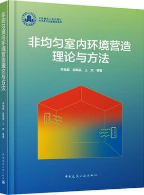 非均匀室内环境营造理论与方法李先庭9787112296897 中国建筑工业出版社 建筑书籍