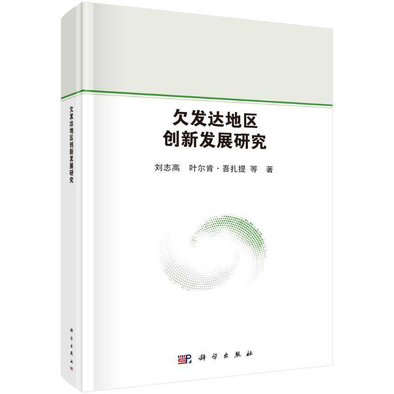 欠发达地区创新发展研究刘志高9787030692030 科学出版社 经济书籍