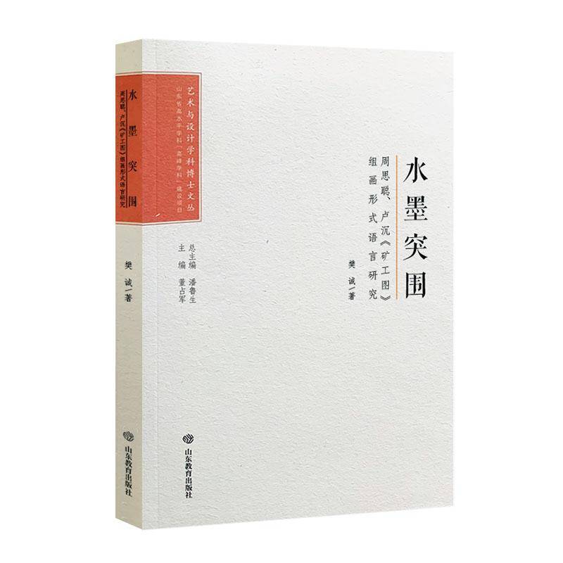 水墨突围:周思聪、卢沉《矿工图》组画形式语言研究樊诚9787570126668 山东教育出版社 艺术书籍