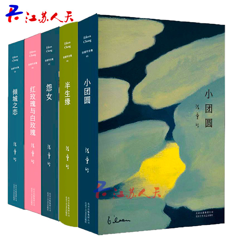 正版包邮 张爱玲全集 半生缘+倾城之恋+红玫瑰与白玫瑰+怨女+小团圆（2019版）畅销书 北京十月文艺出版社 青春/都市/言情小说文学