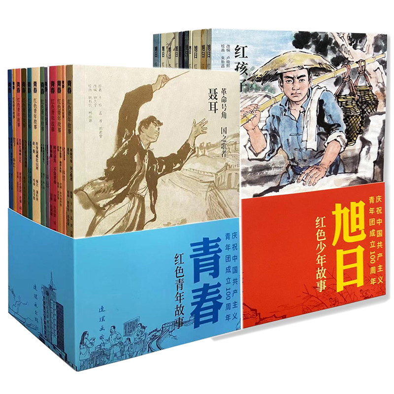 旭日红色少年故事全10册