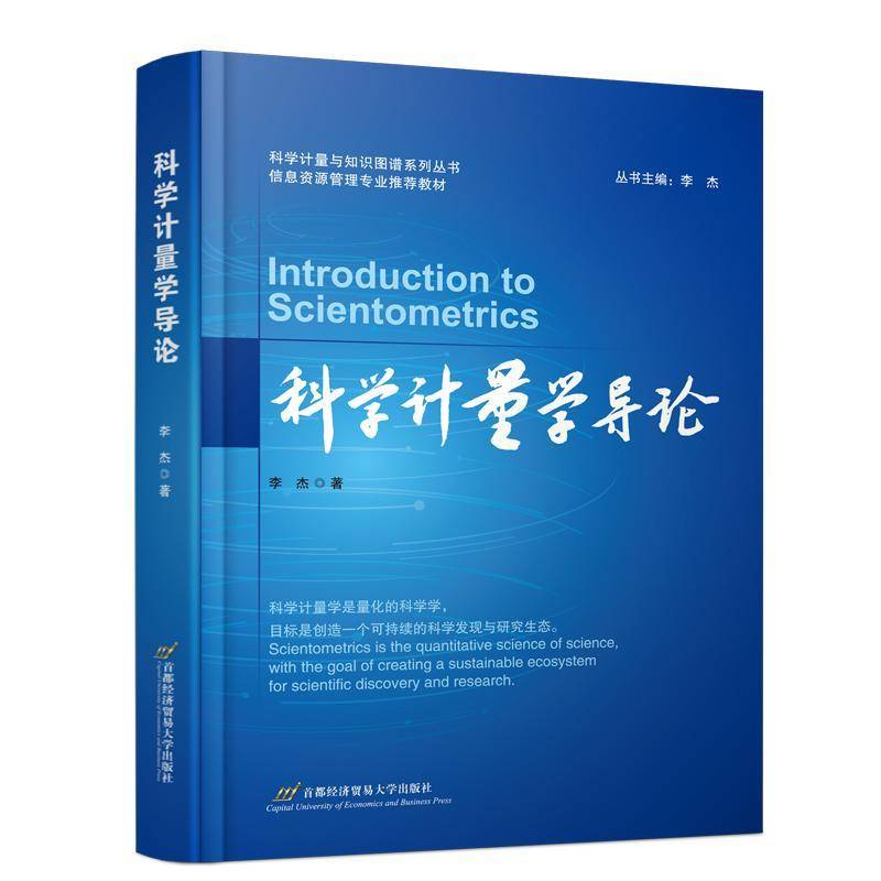 科学计量学导论李杰9787563837656 首都经济贸易大学出版社 社会科学书籍