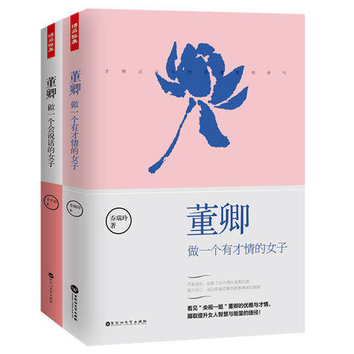 正版 董卿做一个有才情的女子+董卿做一个会说话的女子2册 董卿的优雅与才情 提升女人智慧能量 女性成功励志青春文学能力提高书籍|ms在類目 buku/Magazine/akhbar, Diri kesedaran/Inspirational, Inspirational中 - 來自Buy2taobao.com提供專業的淘寶代購服務