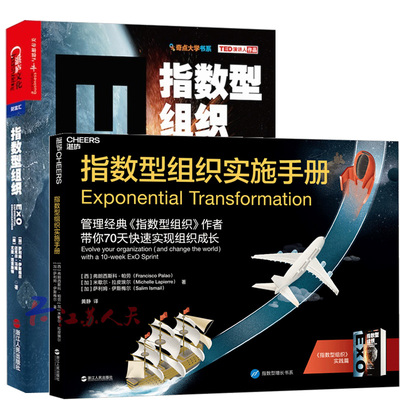 指数型组织+指数型组织实施手册 企业管理2册萨利姆·伊斯梅尔指数型组织实践篇打造独角兽公司的11个强属性奇点大学书系 企业管理