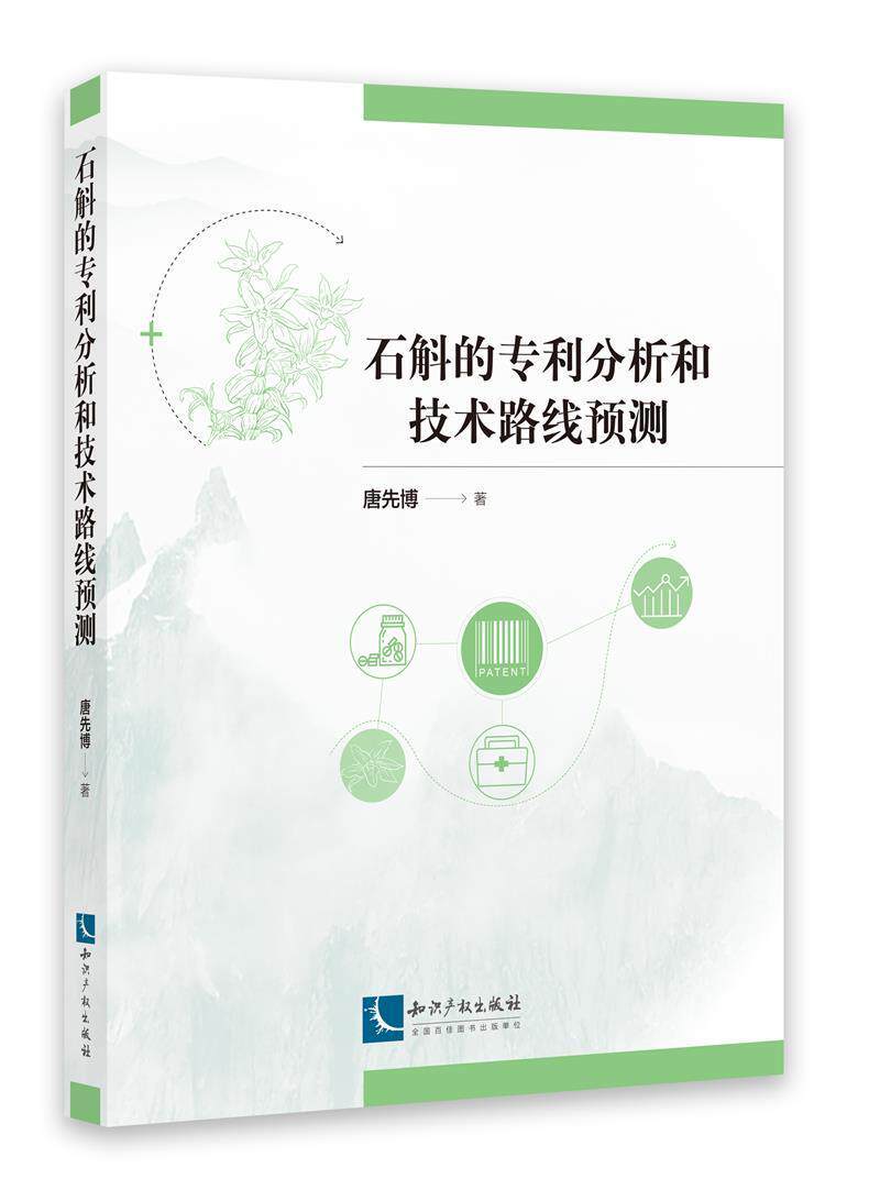 石斛的专利分析和技术路线预测唐先博普通大众石斛专利分析中国石斛产业发展研社会科学书籍