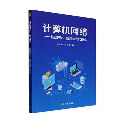 计算机网络:基础理论、应用与现代技术刘丽9787302682097 清华大学出版社 计算机与网络书籍