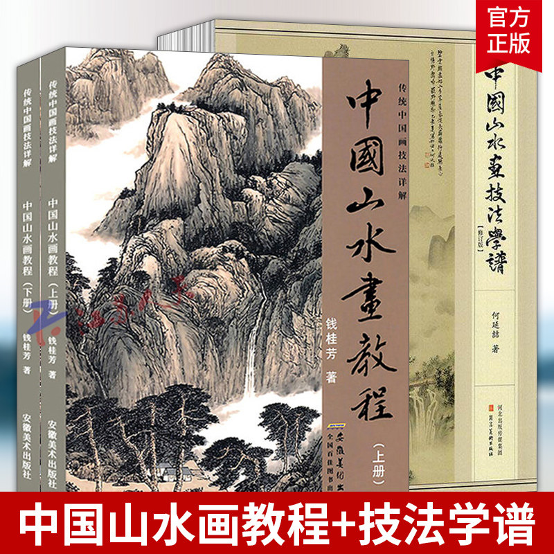 中国山水画教程 上下册+中国山水画技法学谱 何延喆 新修订版国画教程美术写意工笔水墨云水树木山石点景设色画法教学16开绘画书籍