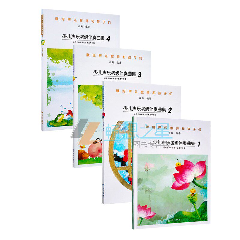 正版包邮 少儿声乐考级伴奏曲集2 献给声乐教师和孩子们 人民音乐出版社 声乐考级教材书 儿童声乐培训初级基础教程 声乐教师用书