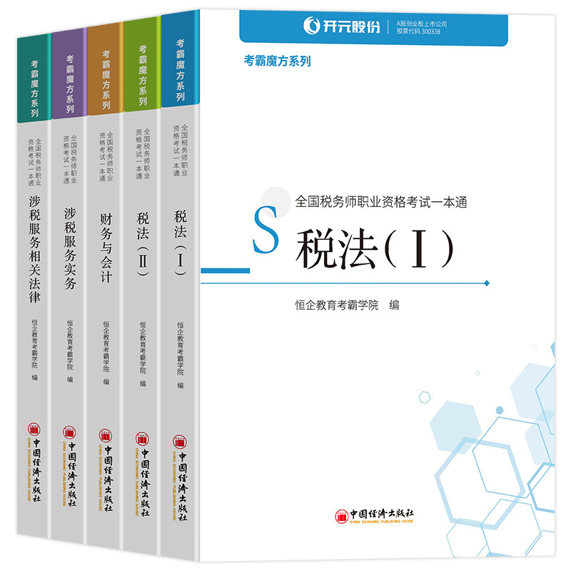 正版包邮 2020年全国税务师职业资格考试一本通全5本 税法1税法2涉税服务相关法律财务与会计涉税服务实务 税务师考试教材