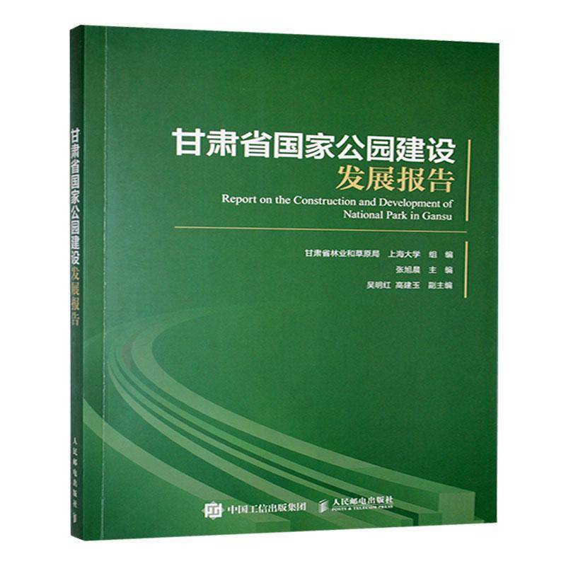 甘肃省国家公园建设发展报告张旭晨9787115651570 人民邮电出版社 农业、林业书籍