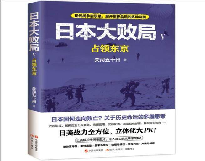 日本大败局.Ⅴ，占领东京关河五十州军事历史爱好者 历史书籍