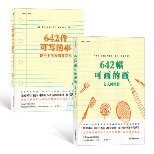 正邮 642件可写的事+可画的画2册套装 怎么画都行 停不下来的创意冒险 创意手账草稿本艺术书籍